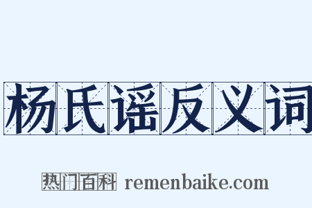 杨氏谣反义词是什么意思的图片